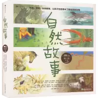自然故事 第三辑