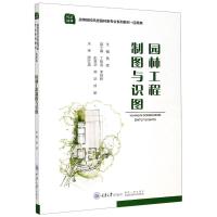 园林工程制图与识图(风景园林应用类高等院校风景园林类专业系列教材)
