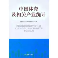 [M]中国体育及相关产业统计-9787500940524