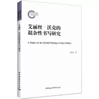 艾丽丝.沃克的混杂性书写研究