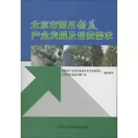 [M]北京市西瓜甜瓜产业发展及消费需求-9787511615442