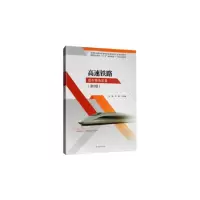 实用高速铁路乘务英语/何瑛/高等职业教育精品规划教材.轨道交通类