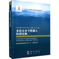 多自主水下机器人协同控制(精)/海洋机器人科学与技术丛书