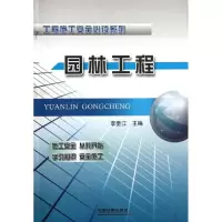 [M]园林工程-9787113137960