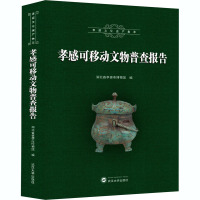 孝感可移动文物普查报告(精)/孝感文化遗产集萃