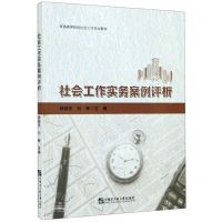 [N]社会工作实务案例评析(普通高等院校社会工作专业教材)-9787566124616