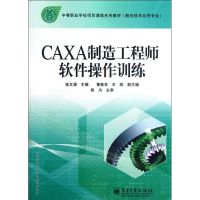 [M]CAXA制造工程师软件操作训练-9787121044373