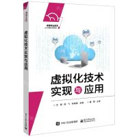 [N]虚拟化技术实现与应用(高等职业教育云计算系列教材)-9787121379376