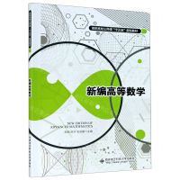 [N]新编高等数学(高职高专公共课十三五规划教材)-9787560653709