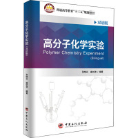 高分子化学实验(双语版)