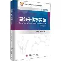 高分子化学实验(双语版)