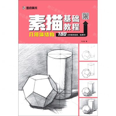 [N]几何体结构/素描基础教程-9787540152246