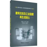 建筑垃圾及工业固废再生混凝土/建筑垃圾及工业固废资源化利用丛书