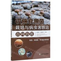 [N]设施食用菌栽培与病虫害防治百问百答/设施园艺作物生产关键技术问答丛书-9787109270756