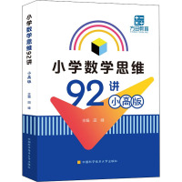 小学数学思维92讲:小高版