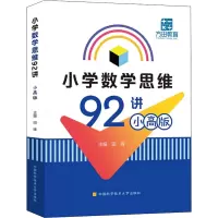 小学数学思维92讲:小高版
