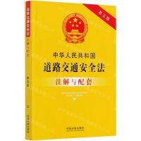 [N]中华人民共和国道路交通安全法注解与配套(第5版)-9787521614176