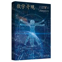 [N]数学奇观(典藏版)/少儿科普名人名著书系-9787572109171