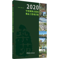 2020中国园林古建筑精品工程项目集(精)