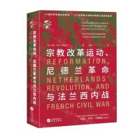 [N]宗教改革运动尼德兰革命与法兰西内战(精)/华文全球史-9787507553628