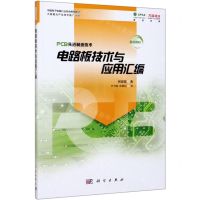 [N]电路板技术与应用汇编/PCB先进制造技术-9787030628473