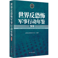 世界反恐怖军事行动年鉴(2019)