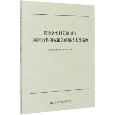 [N]河北省农村公路项目工程可行性研究报告编制技术及案例-9787114167683
