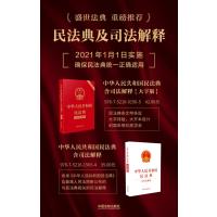 中华人民共和国民法典(含司法解释)