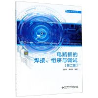 [N]电路板的焊接组装与调试(第2版)/电子设计丛书-9787560657844