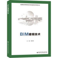 BIM建模技术(高职高专项目式实践类系列教材)