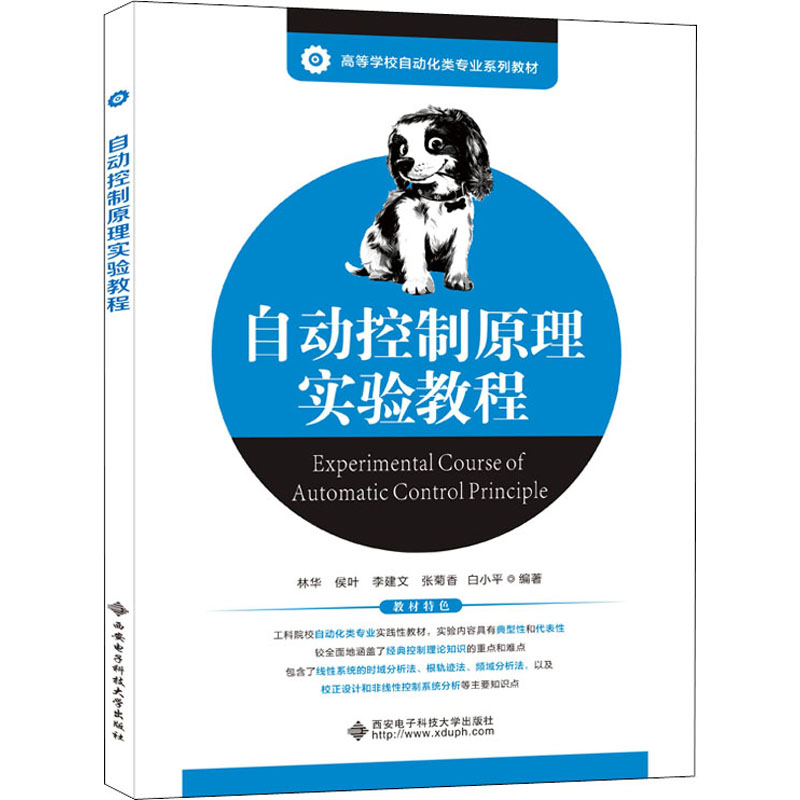 自动控制原理实验教程(高等学校自动化类专业系列教材)
