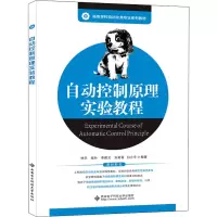 自动控制原理实验教程(高等学校自动化类专业系列教材)