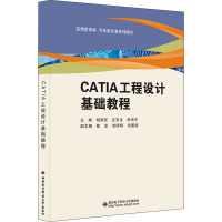 CATIA工程设计基础教程(应用型本科汽车类专业系列教材)