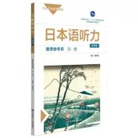 [N]日本语听力(教学参考书第1册第4版日语专业系列教材普通高等教育精品教材)-9787576007756