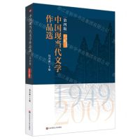 [N]中国现当代文学作品选(下卷第4版)-9787576002362