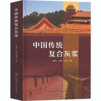 中国传统复合灰浆(精)