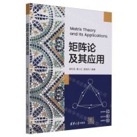 [N]矩阵论及其应用-9787302657996