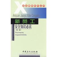 [M]新员工安全知识必读(第三版)-9787801645463