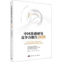 中国基础研究竞争力报告(2020)