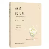 [N]尊重的力量(一所学校的教育价值追求)/梦山书系-9787533488239