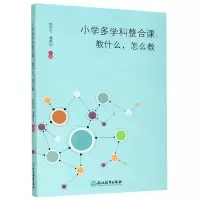 [N]小学多学科整合课--教什么怎么教-9787572209246