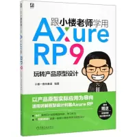 [N]跟小楼老师学用Axure RP9(玩转产品原型设计)-9787111635604