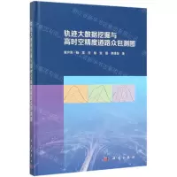 [N]轨迹大数据挖掘与高时空精度道路众包测图(精)-9787030624000