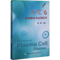 点浆台(浆细胞疑难病例精粹)