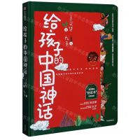 [N]给孩子的中国神话(精)-9787521724165