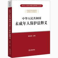 中华人民共和国未成年人保护法释义/中华人民共和国法律释义丛书