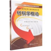 [N]材料学概论(高等学校材料类精品教材)-9787122138101