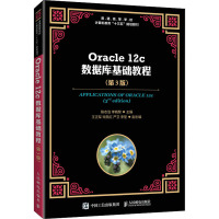 Oracle 12c数据库基础教程(第3版)