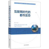 互联网时代的都市反恐