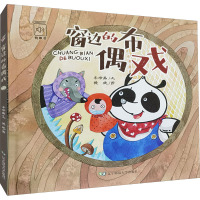 窗边的布偶戏(精)